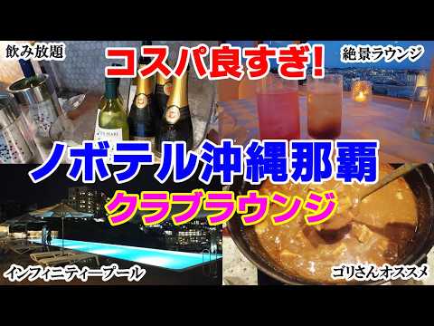 最高の飲み放題ホテル！クラブラウンジ付き格安プラン【ノボテル沖縄那覇】