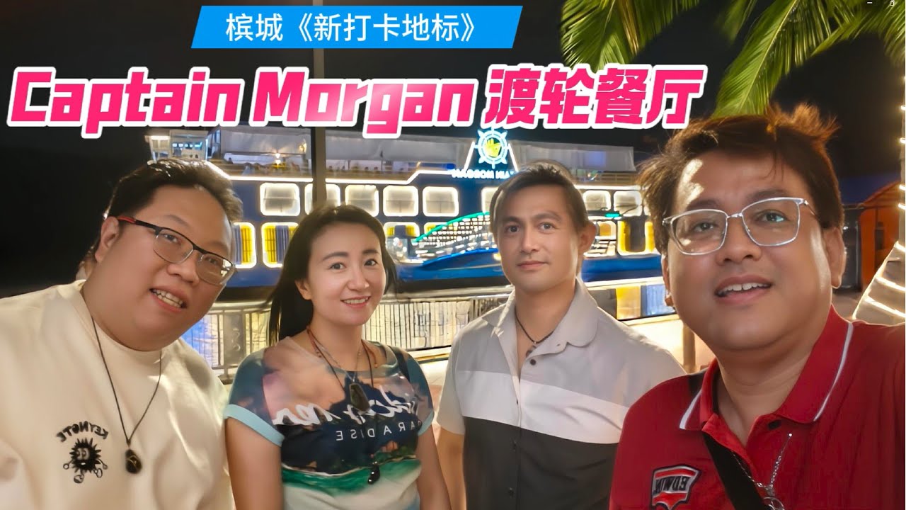 [139] Captain Morgan 渡轮餐厅 - 槟城新打卡地标 | Queens Waterfront Q2 爷爷的湖南菜