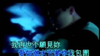 Video thumbnail of "张信哲 爱如潮水"