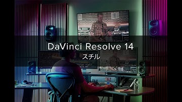 DaVinci Resolve 14 スチル