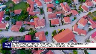 Δ. ΜΙΧΑΗΛΙΔΟΥ: «ΠΑΝΩ ΑΠΟ 650 ΑΙΤΗΣΕΙΣ ΓΙΑ ΤΗΝ ΕΠΙΔΟΤΟΥΜΕΝΗ ΜΕΤΕΓΚΑΤΑΣΤΑΣΗ ΣΤΟ ΝΟΜΟ ΕΒΡΟΥ»