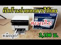 แกะกล่อง! PRINTER (เครื่องถ่ายเอกสาร) BROTHER DCP 1510 LASER ALL-IN-ONE [DCP-1510] จากลาซาด้า