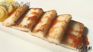 [阿媽煮料]- 自製港式蘿蔔糕 Turnip cake