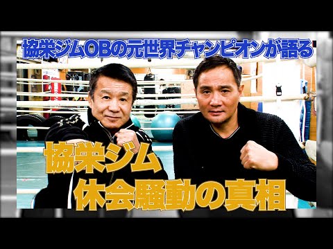 【協栄ボクシングジム 休会騒動の真相】協栄ジムゆかりの渡嘉敷勝男、竹原慎二が語る！