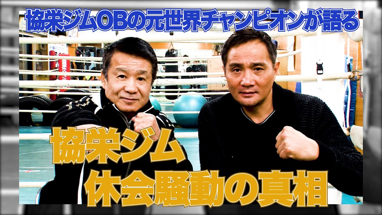 Vol 2 協栄ボクシングジム 休会騒動の真相 協栄ジムゆかりの渡嘉敷勝男 竹原慎二が語る Youtube Vol 2 協栄ボクシングジム 休会騒動の真相 協栄ジムゆかりの渡嘉敷勝男 竹原慎二が語る Youtube