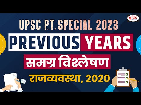 Polity: Comprehensive Analysis of Previous Year Questions 2020 । UPSC PT Revision | Drishti IAS