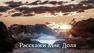 ♛Сергей Завьялов — Расскажи Мне, Доля