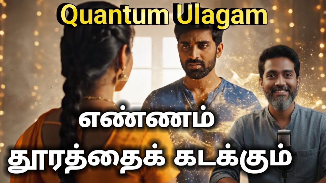 கண்ணுக்குத் தெரியாத அந்த ரகசிய இணைப்பு! | Quantum Entanglement Tamil