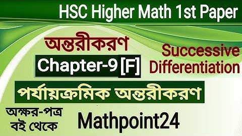 1.পর্যায়ক্রমিক অন্তরীকরণ 9[F] || Successive Differentiation || HSC Higher Math 1st Paper Chapter 9