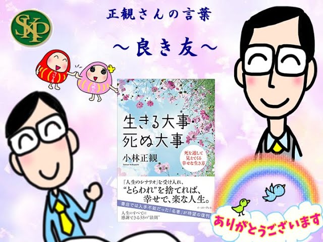 良き友 生きる大事 死ぬ大事 正観さんの言葉 Youtube 良き友 生きる大事 死ぬ大事 正観さんの言葉 Youtube