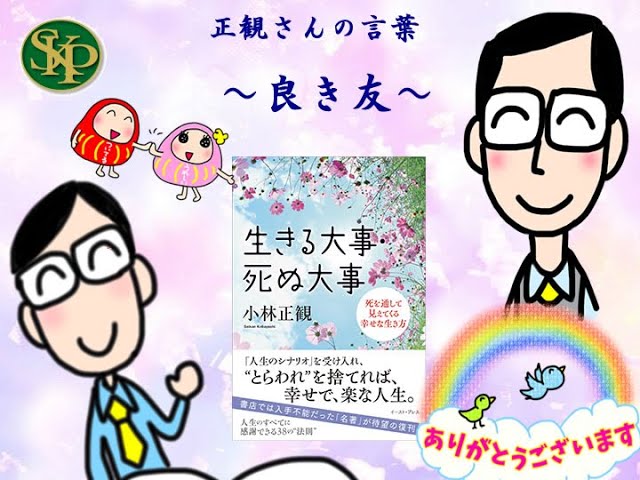 良き友 生きる大事 死ぬ大事 正観さんの言葉 Youtube