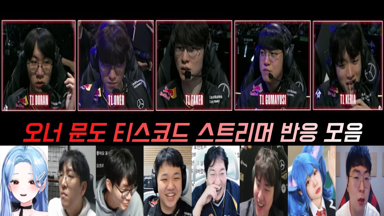티원 문도픽의 비밀 티스코드 스트리머 반응 모음 1편 | 2025 월드 챔피언십