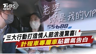 西洋情人節浪漫驚喜! 生活秘書三大貼心服務 計程車專屬車貼霸氣告白