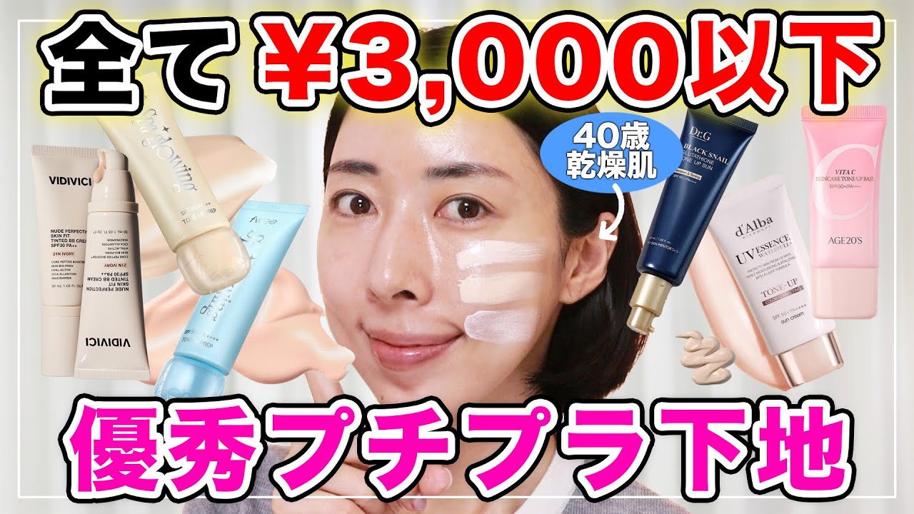 【40代乾燥肌】1本でベースメイク完了👍3,000円以下プチプラ下地６種を徹底検証🔥総合1位はコレ🥇