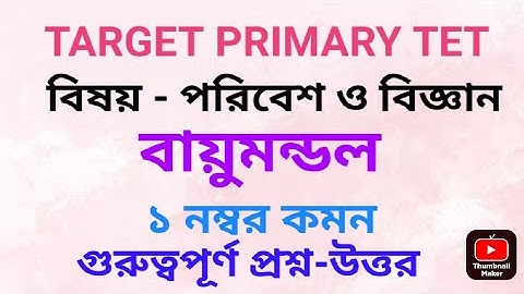 বায়ুমন্ডল(পরিবেশ বিজ্ঞান) / Environment science /Science gk / tet2022 / @HAR EDUCATION
