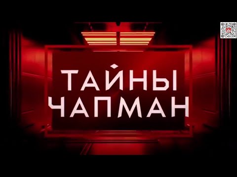 Тайны Чапман - Атака Отморозков | 03.08.2025