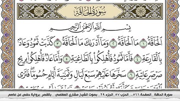 سورة الحاقة مكتوبة مشاري العفاسي  Surah Al Hakka Mishari Al Afasy بالقصر برواية حفص عن عاصم