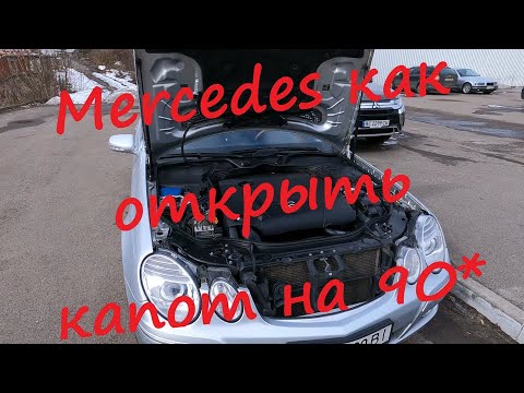 MERCEDES W211 открытие капота на 90*