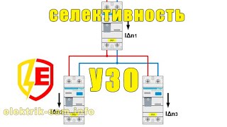 УЗО - селективность каскадной схемы