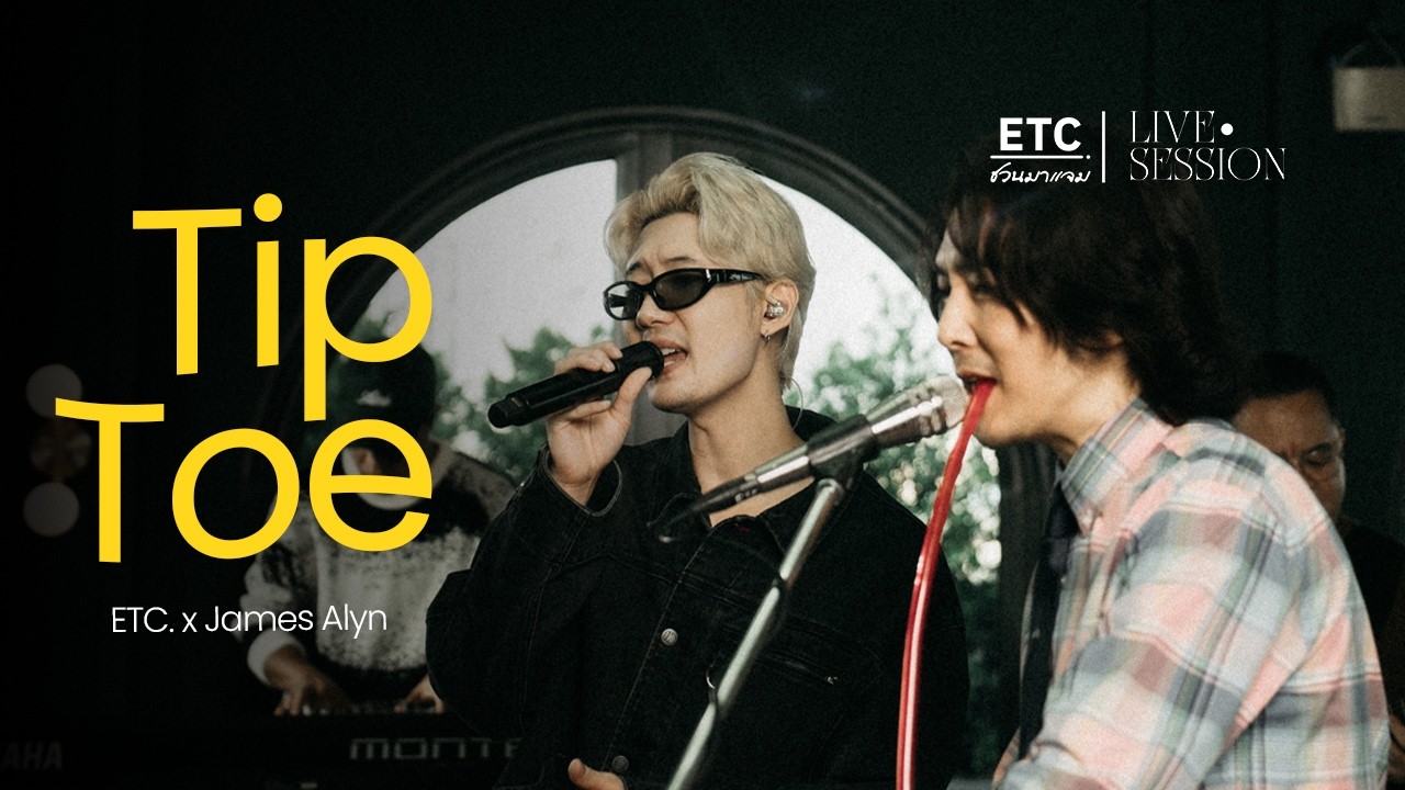 YouTube에서 ETC ชวนมาแจม "Tip Toe" : JAMES ALYN 보기 YouTube에서 ETC ชวนมาแจม "Tip Toe" : JAMES ALYN 보기