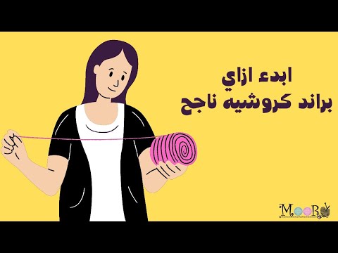 ازاي تبدأي مشروع كروشيه وتعملي براند ناجح