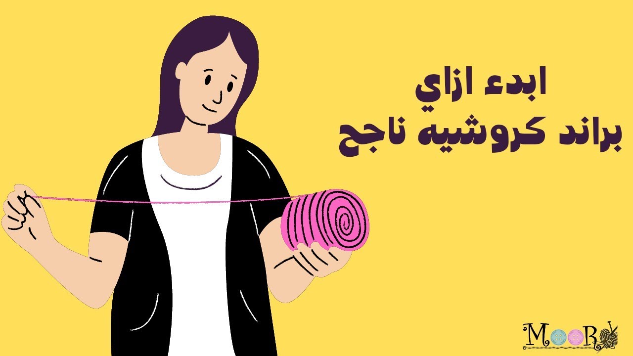 ازاي تبدأي مشروع كروشيه وتعملي براند ناجح