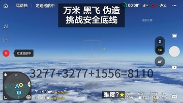 万米黑飞，破解伪造，是谁在挑战航空安全底线？难度?🌟