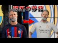 禁断の移籍をしたら移籍金高騰するんじゃない?【FIFA23】#8