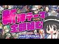 【#爆アド】新弾テーマ全部組む！展開ルートとレシピを解説！（キラーチューン/RB/ローズ/真竜）【#遊戯王マスターデュエル】