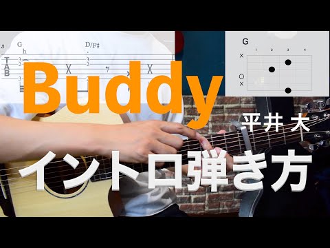 【難易度★★★☆☆☆】弾き語りで使える 『Buddy / 平井 大』 イントロの弾き方【TAB譜付】