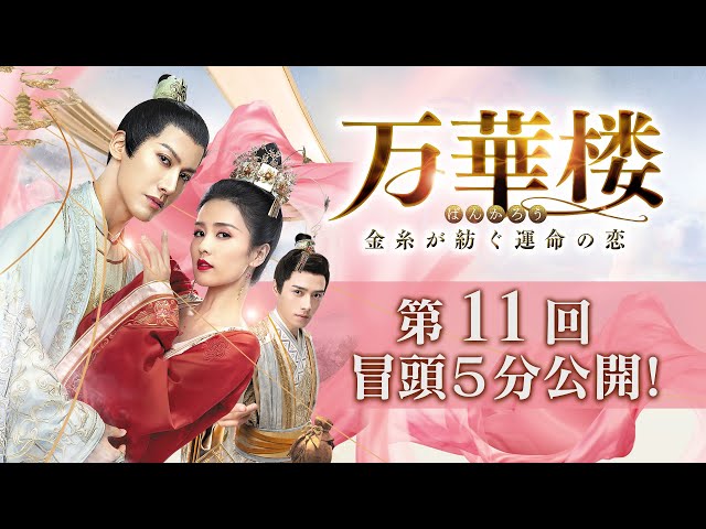 中国時代劇「万華楼(ばんかろう)～金糸が紡ぐ運命の恋～ 」DVD-SET1-3 Amazon.co.jp: 万華楼(ばんかろう)~金糸が紡ぐ運命の恋~ DVD-SET1