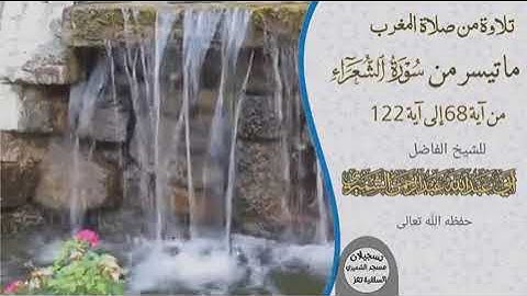 تلاوة للشيخ الفاضل عبدالرحمن الشميري حفظه الله تعالى