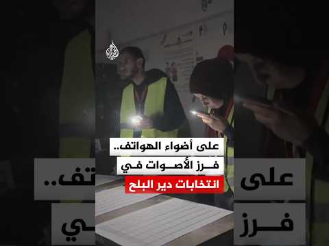 على أضواء الهواتف.. فرز الأصوات بانتخابات دير البلح في قطاع غزة