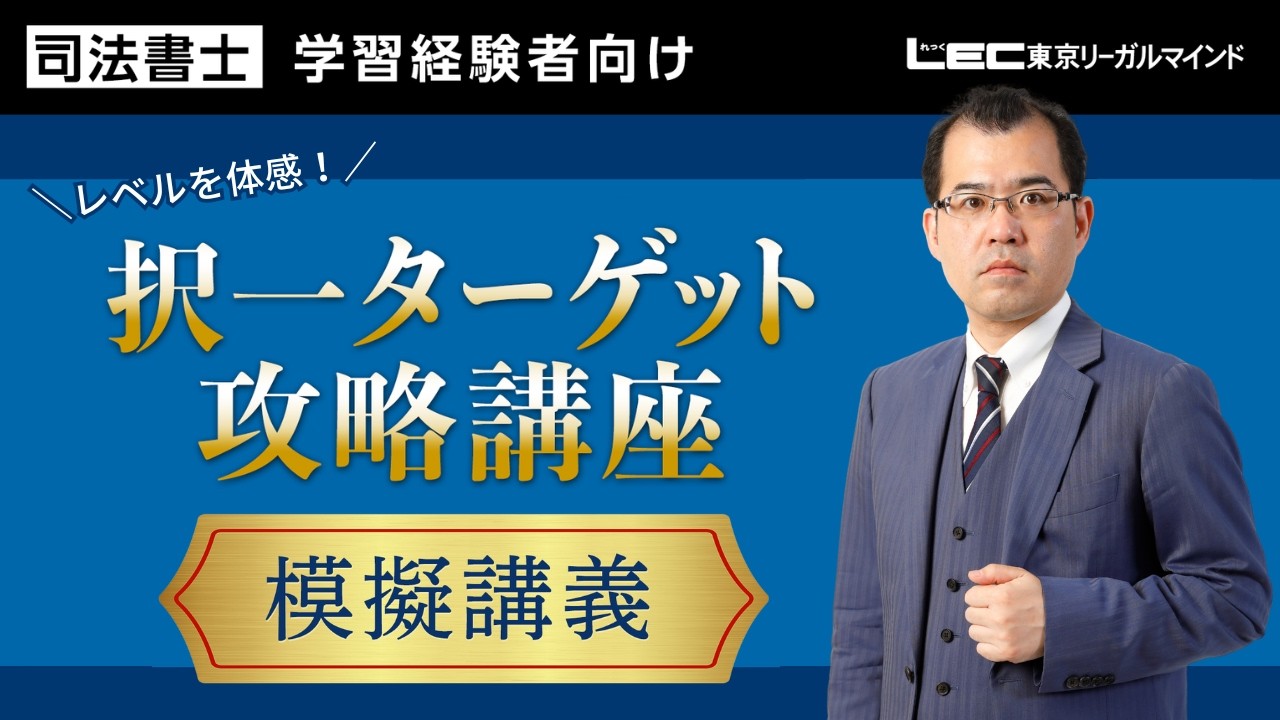 LEC司法書士】レベルを体感！「択一ターゲット攻略講座」模擬講義