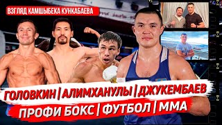 Кункабаев #2: Головкин, Алимханулы, Джукембаев. Профи бокс. Футбол. ММА. Интервью