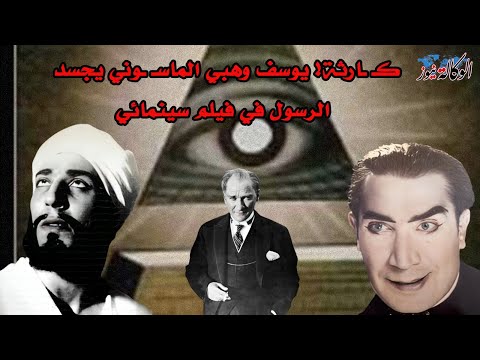 عندما جسد يوسف وهبي شخصية الرسول في فيلم سينمائي لن تصدق دوره في الماسونية