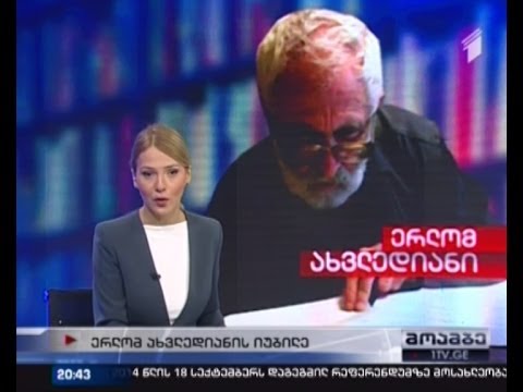 ერლომ ახვლედიანის 80 წლის იუბილე