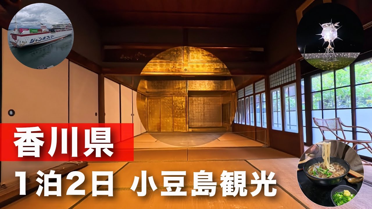 【日本最大級の“アートな島”】香川県小豆島1泊2日の旅｜絶景×アート×グルメを満喫する旅Vlog