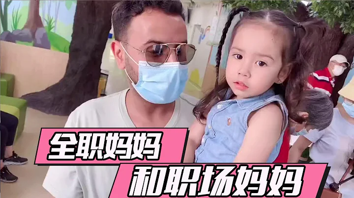 看完這個視頻你會發現全職媽媽和職場媽媽都值得善待的【混血寶寶肉姐】 - 天天要聞