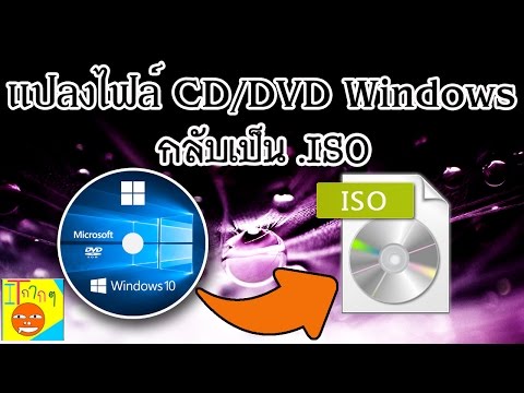 แปลงไฟล์ Windows หรืออื่นๆจาก CD/DVD เป็น .ISO