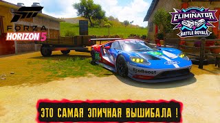 ЭТО САМАЯ ЭПИЧНАЯ ВЫШИБАЛA ! ● FORZA HORIZON 5 ELIMINATOR ● ВЫШИБАЛА !