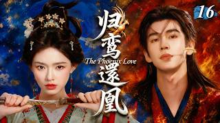 《歸鸾還凰》16🐦前世他錯手殺了自己一手養大的妻子，今生他將她寵成三界神後！👑 #張凌赫 #趙露思 #白鹿