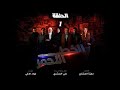 مسلسل الخط الأحمر الليبي الحلقة 1 حصريا رمضان 2026 مسلسل الخط الأحمر الليبي الحلقة 1 حصريا رمضان 2026