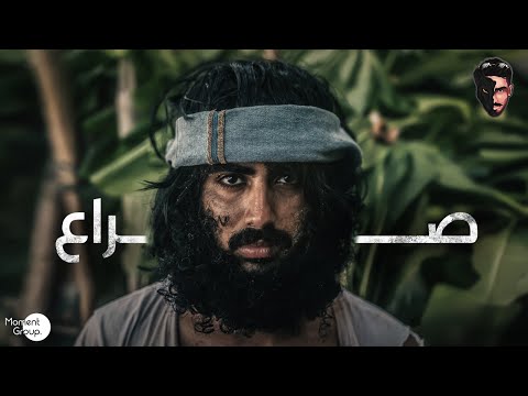 مع مشعل صراع فلم قصير 2022