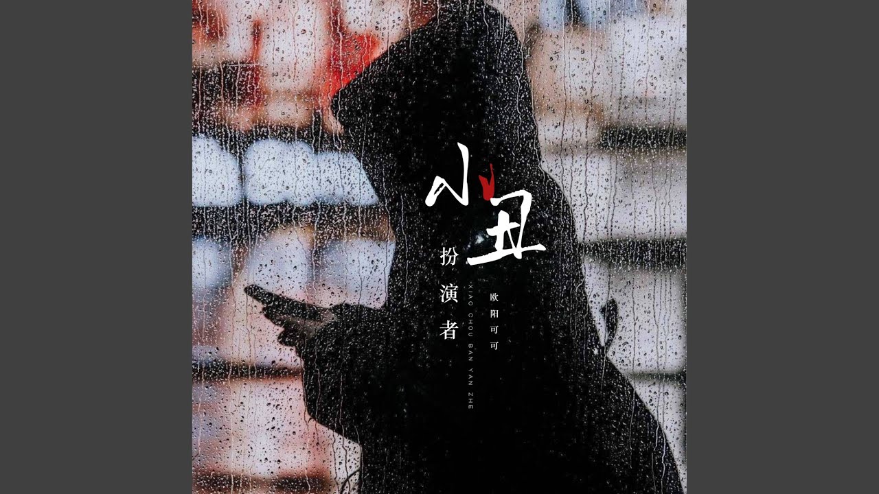 Παρακολούθηση 小丑扮演者 (DJ阳少版) στο YouTube Παρακολούθηση 小丑扮演者 (DJ阳少版) στο YouTube