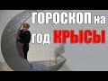 Гороскоп На Год КРЫСЫ