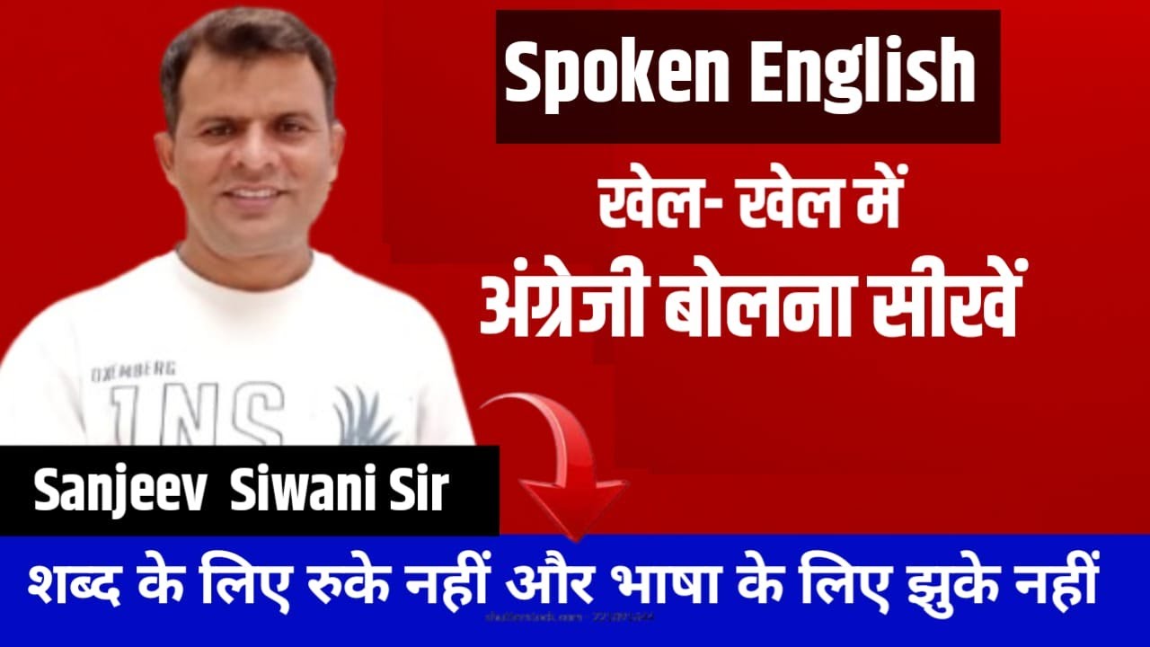Best english spoken word trick by sanjeev siwani sir Rule 160 #bestspokenenglish #howtospeakenglish