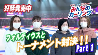 【Nintendo Switch】めちゃくちゃ強い！？女子カーリングチーム・フォルティウスとカーリングゲームでトーナメント対決Part1！【みんなのカーリング】 screenshot 1