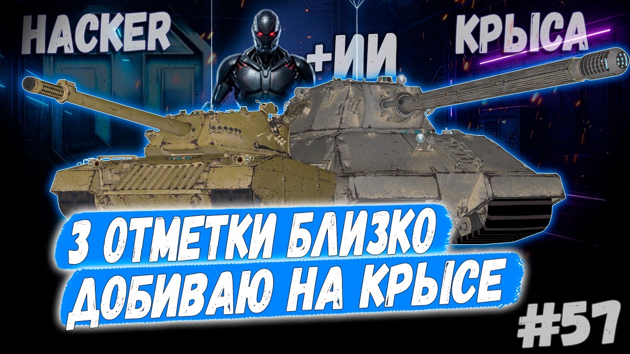 3 Отметки 👊 - Hacker | Taschenratte + Камин🔥 ➡️ - 57й Раунд🤞3 сезон 👊