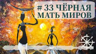 33 - Чёрная мать миров